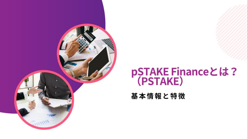 pSTAKE Finance（PSTAKE）とは？基本情報と特徴