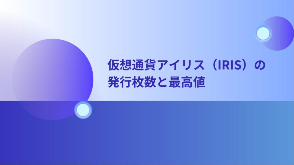 仮想通貨アイリス（IRIS）の発行枚数と最高値