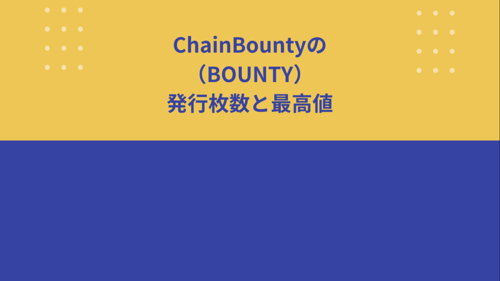 ChainBounty（BOUNTY）の発行枚数と最高値