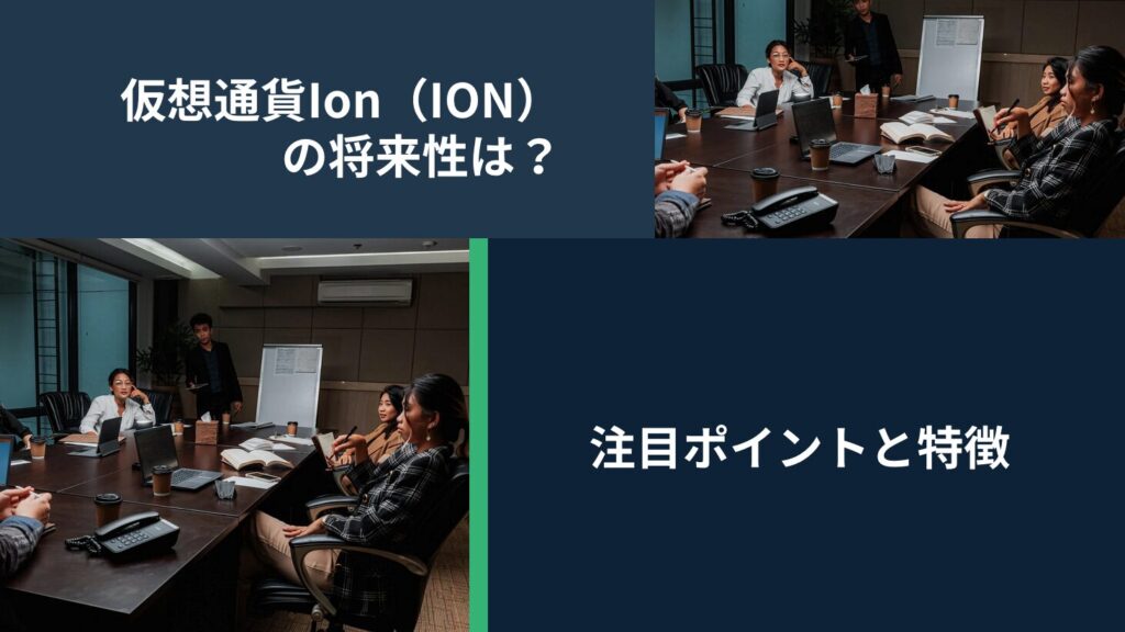 仮想通貨Ion（ION）の将来性は？注目ポイントと特徴