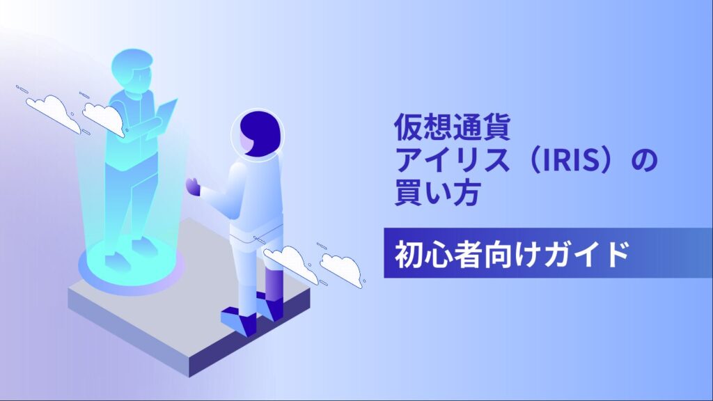 仮想通貨アイリス（IRIS）の買い方：初心者向けガイド