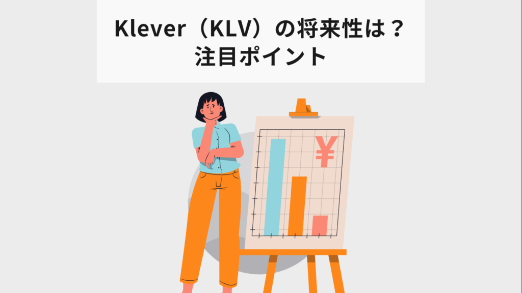 Klever（KLV）の将来性は？注目ポイント