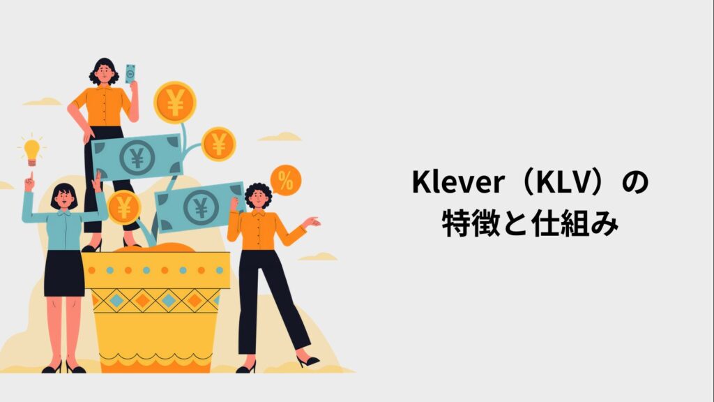 Klever（KLV）の特徴と仕組み