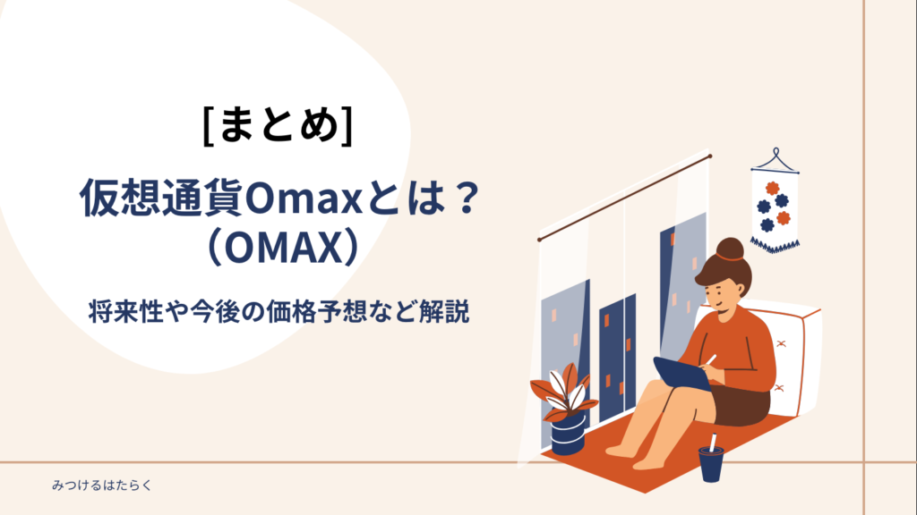 まとめ｜仮想通貨Omax（OMAX）とは？将来性や今後の価格予想など解説