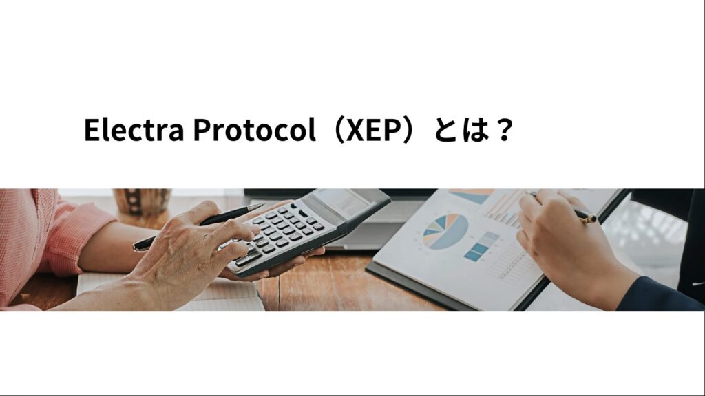 Electra Protocol（XEP）とは？