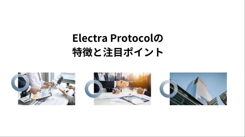 Electra Protocolの特徴と注目ポイント