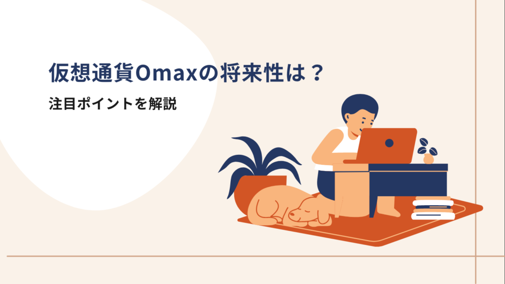 仮想通貨Omaxの将来性は？注目ポイントを解説