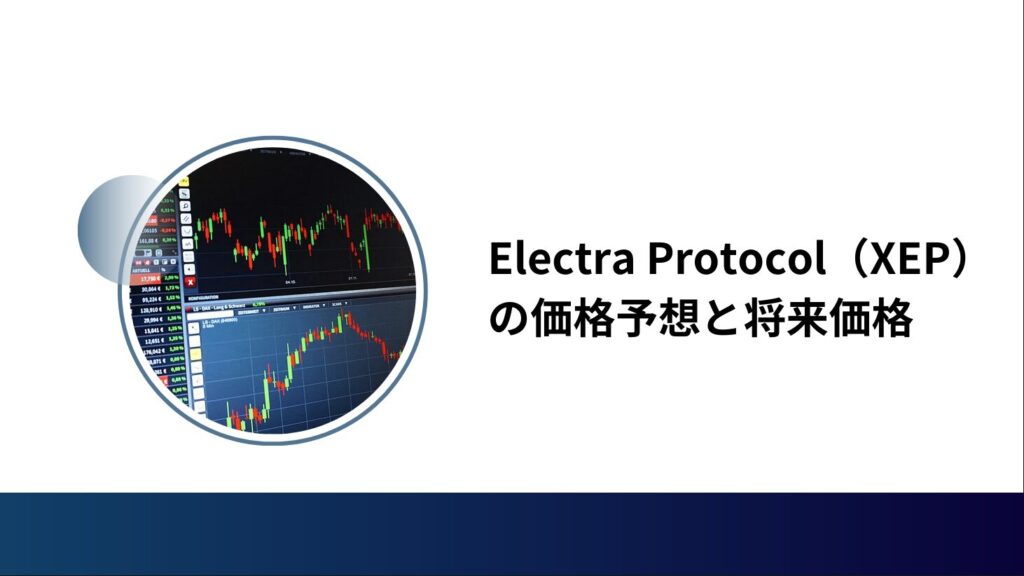 Electra Protocol（XEP）の価格予想と将来価格