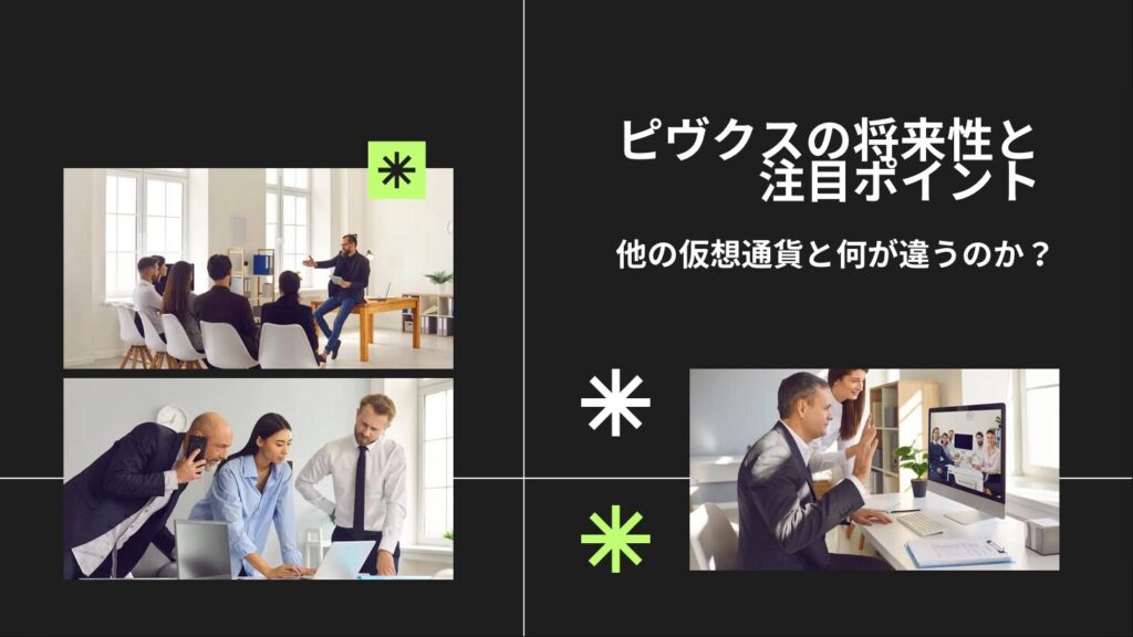 ピヴクスの将来性と注目ポイント｜他の仮想通貨と何が違うのか？