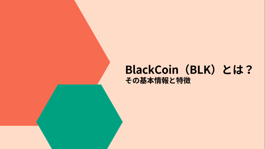 BlackCoin（BLK）とは？その基本情報と特徴