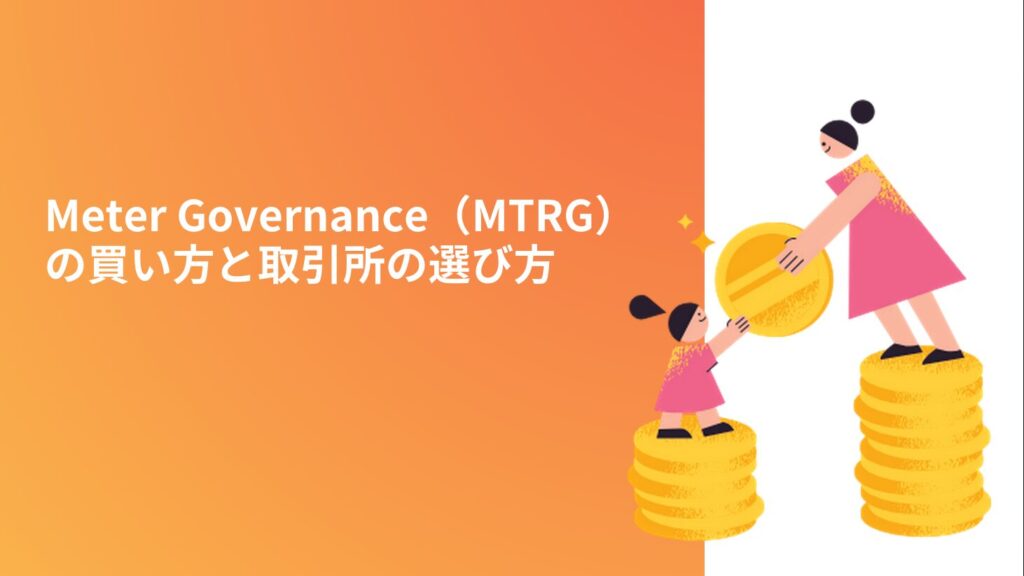 Meter Governance（MTRG）の買い方と取引所の選び方