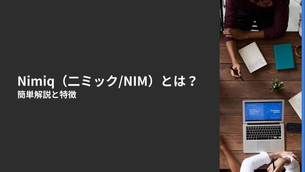 Nimiq（二ミック/NIM）とは？簡単解説と特徴