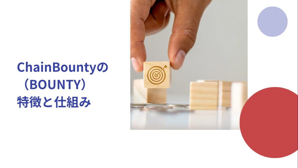 ChainBounty（BOUNTY）の特徴と仕組み