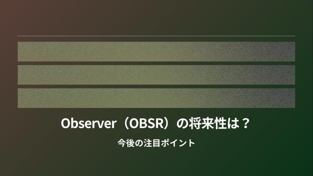 Observer（OBSR）の将来性は？今後の注目ポイント