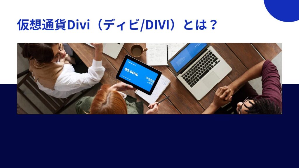 仮想通貨Divi（ディビ/DIVI）とは？