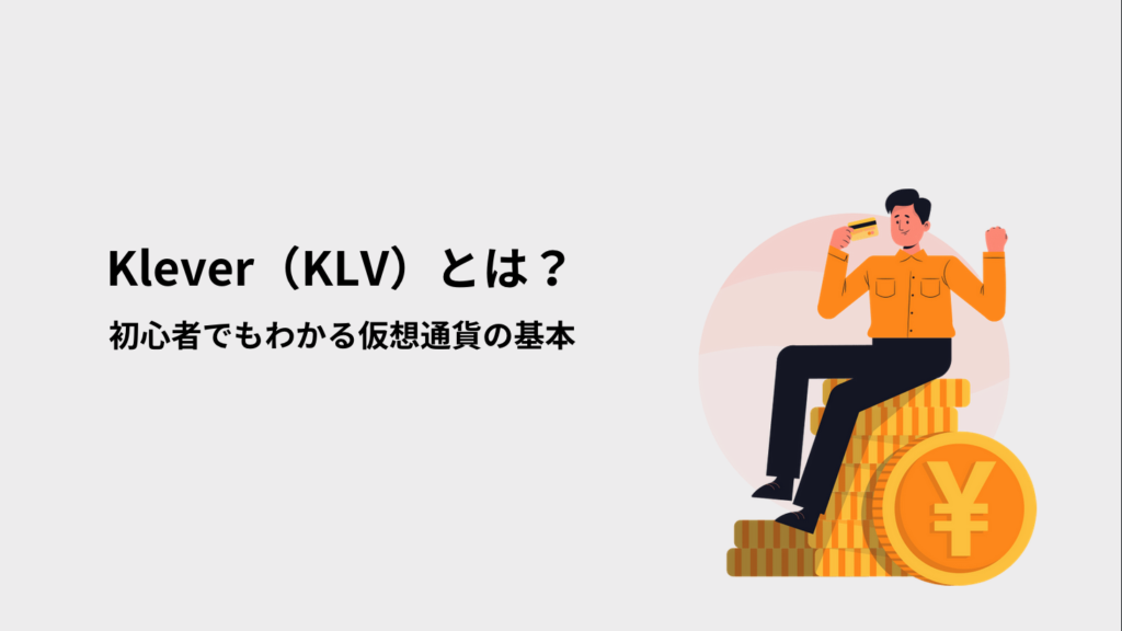 Klever（KLV）とは？初心者でもわかる仮想通貨の基本