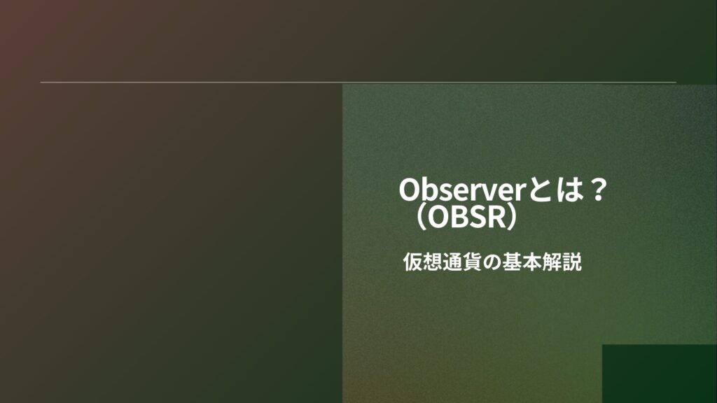 Observer（OBSR）とは？仮想通貨の基本解説