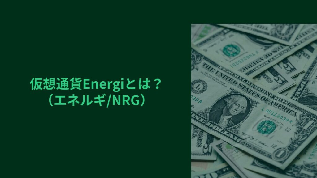 仮想通貨Energi（エネルギ/NRG）とは？