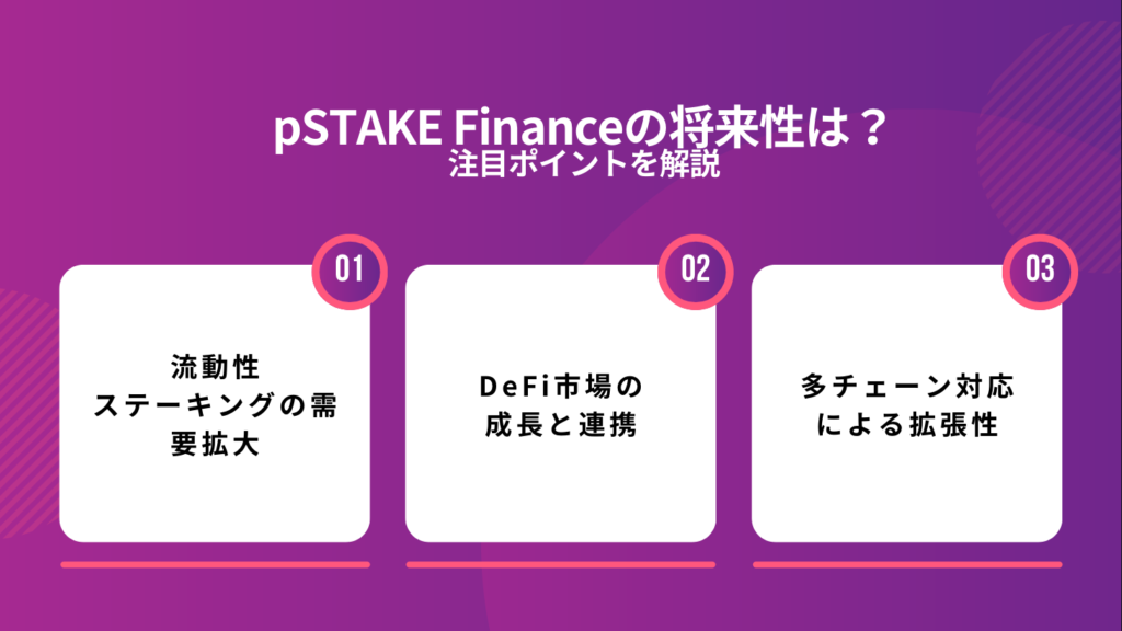 pSTAKE Financeの将来性は？注目ポイントを解説