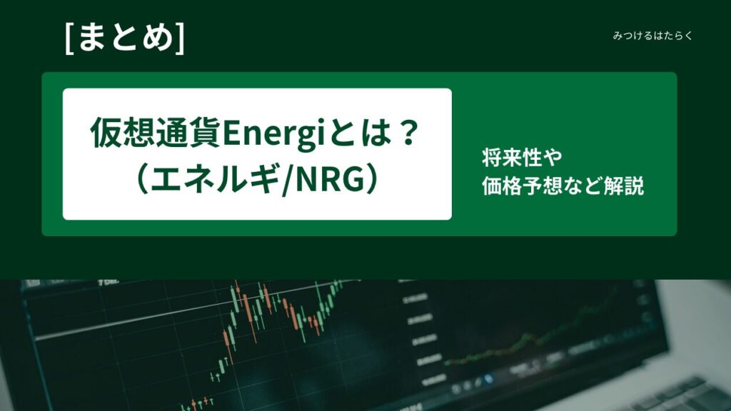 まとめ｜仮想通貨Energi（エネルギ/NRG）とは？将来性や価格予想など解説