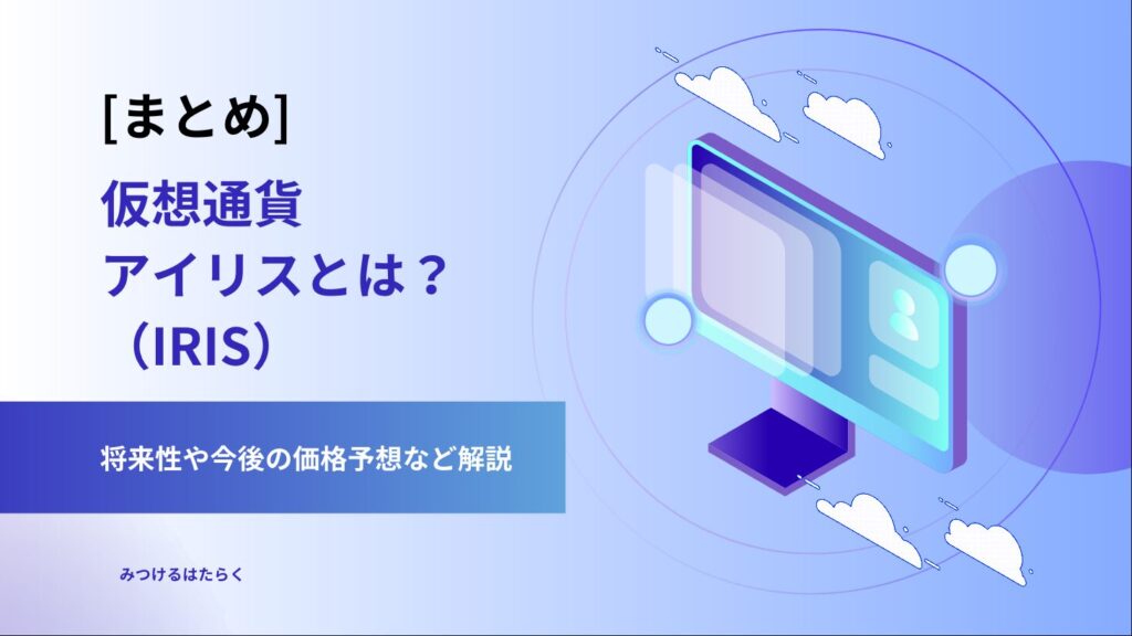 まとめ｜仮想通貨アイリス（IRIS）とは？将来性や今後の価格予想など解説