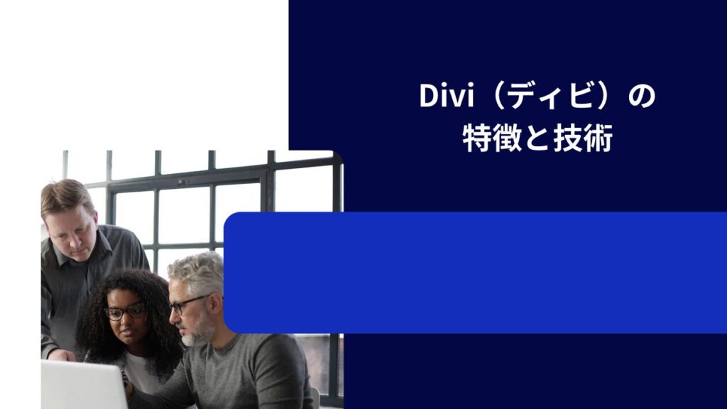 Divi（ディビ）の特徴と技術