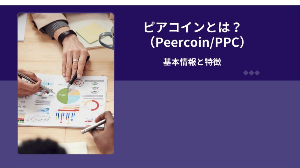 ピアコイン（Peercoin/PPC）とは？基本情報と特徴