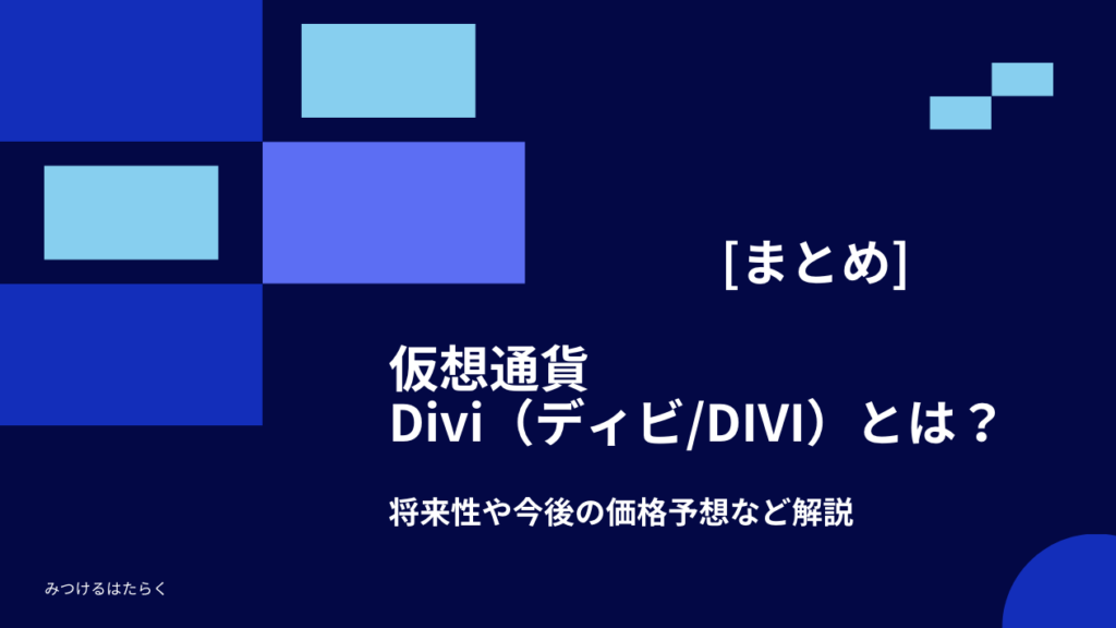 まとめ｜仮想通貨Divi（ディビ/DIVI）とは？将来性や今後の価格予想など解説