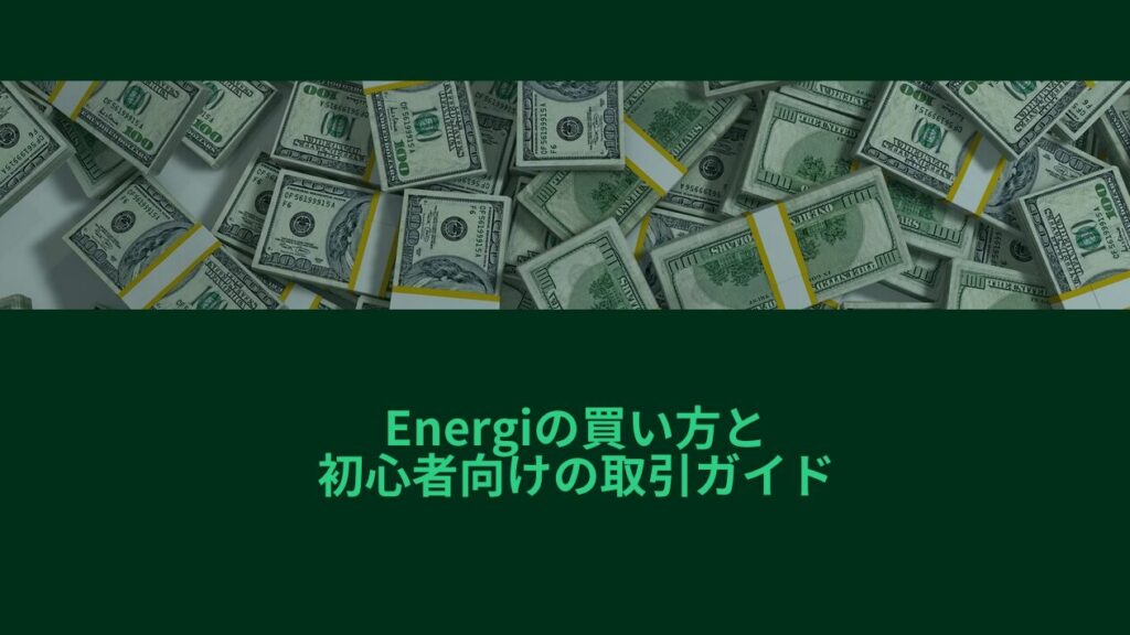 Energiの買い方と初心者向けの取引ガイド