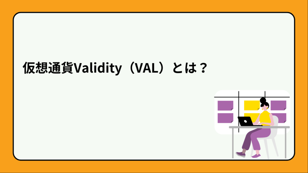 仮想通貨Validity（VAL）とは？