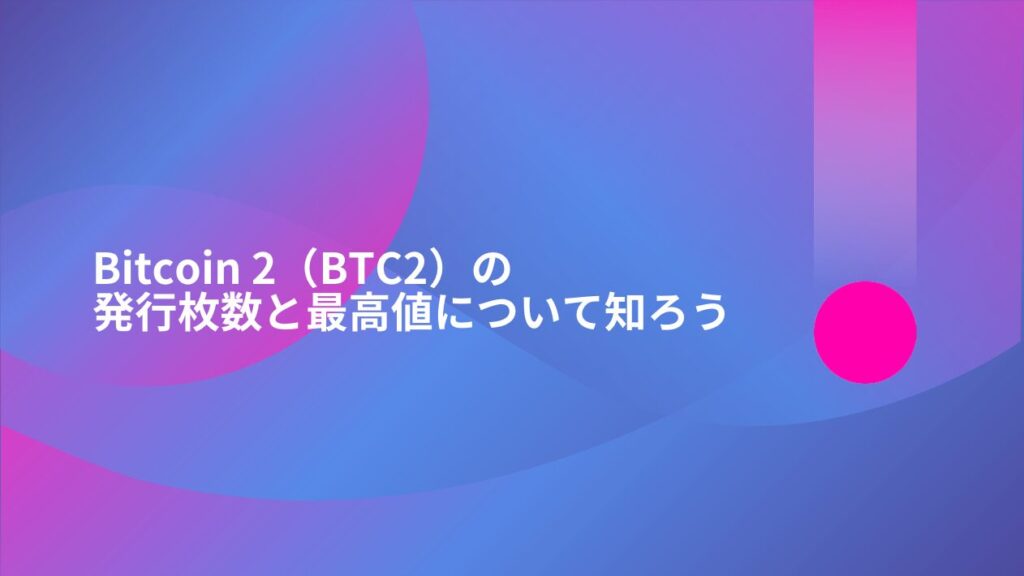 Bitcoin 2（BTC2）の発行枚数と最高値について知ろう