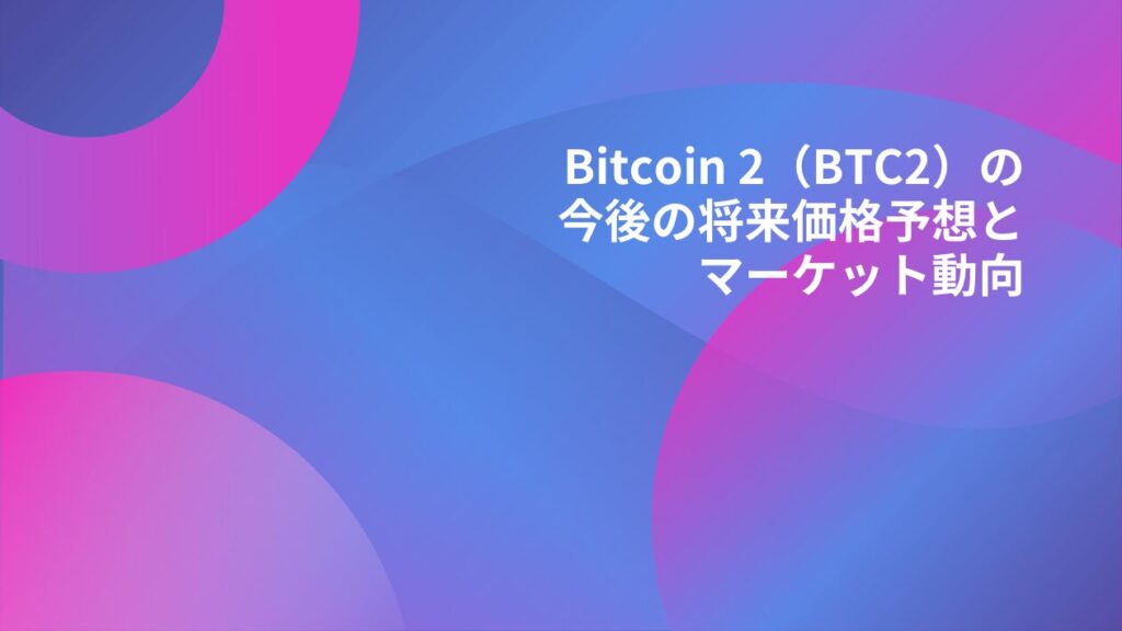 Bitcoin 2（BTC2）の今後の将来価格予想とマーケット動向