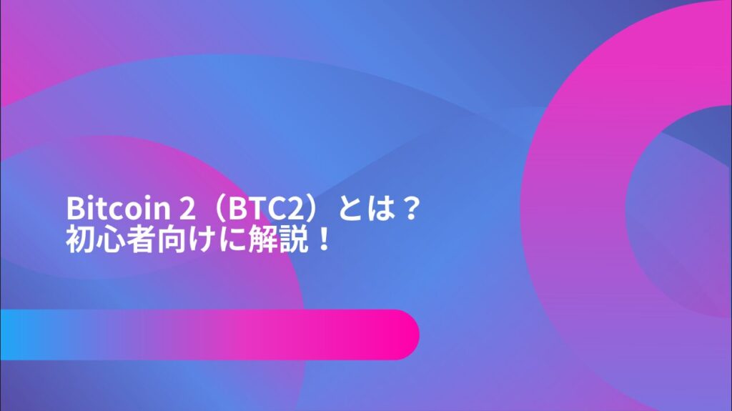 Bitcoin 2（BTC2）とは？初心者向けに解説！