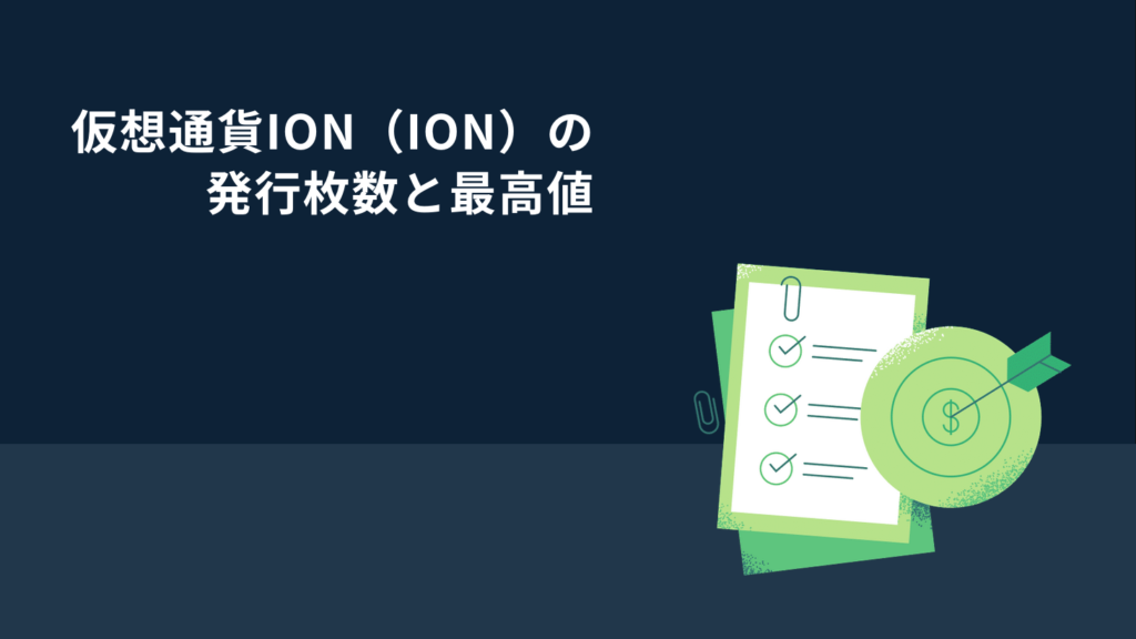 仮想通貨Ion（ION）の発行枚数と最高値