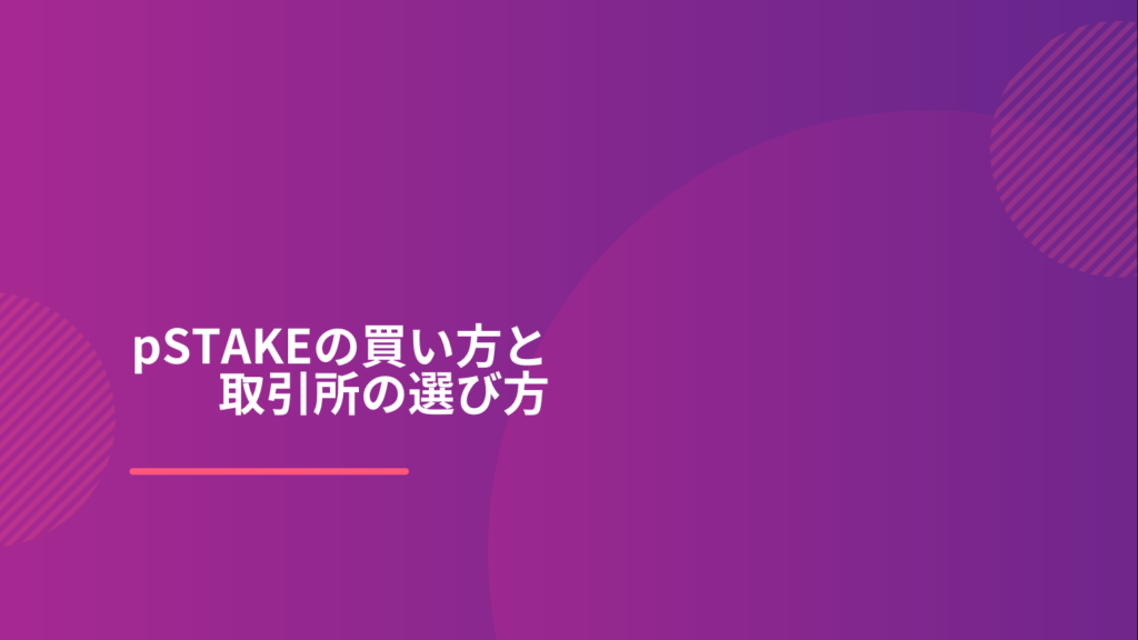 pSTAKEの買い方と取引所の選び方