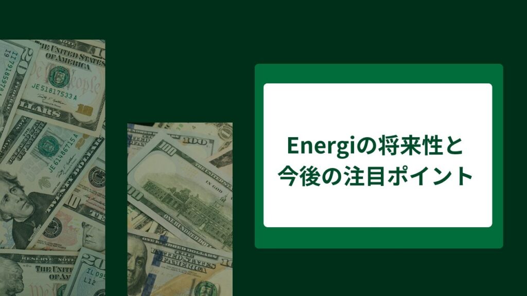 Energiの将来性と今後の注目ポイント