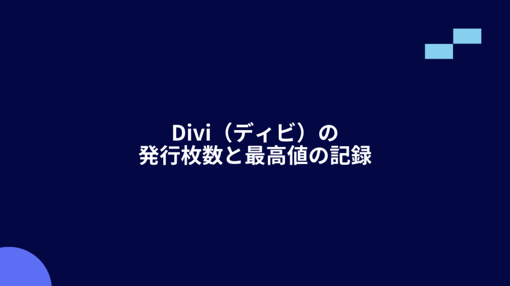 Divi（ディビ）の発行枚数と最高値の記録