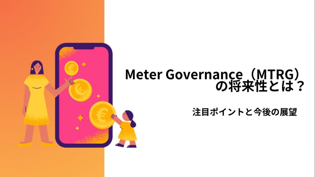 Meter Governance（MTRG）の将来性とは？注目ポイントと今後の展望