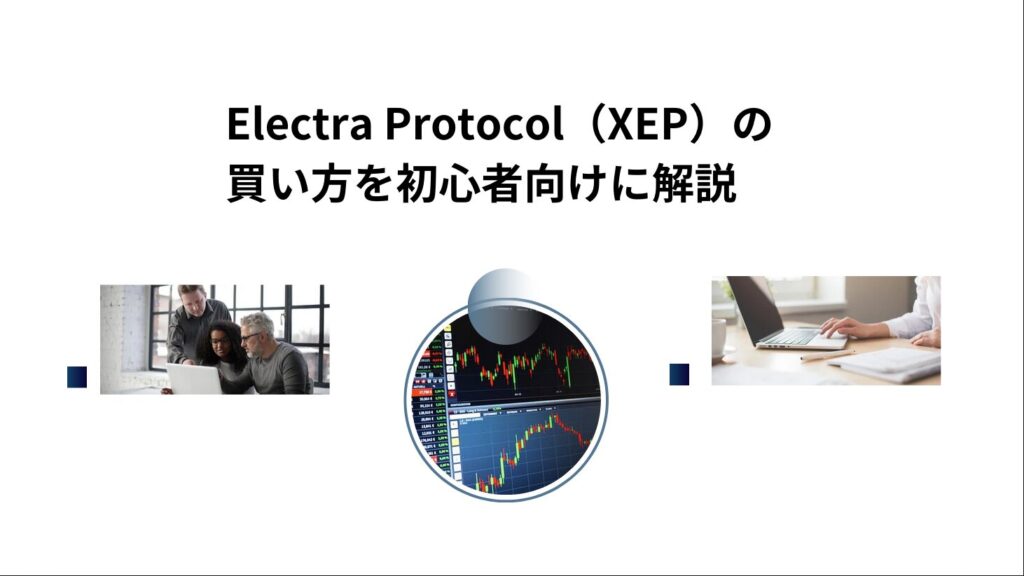 Electra Protocol（XEP）の買い方を初心者向けに解説