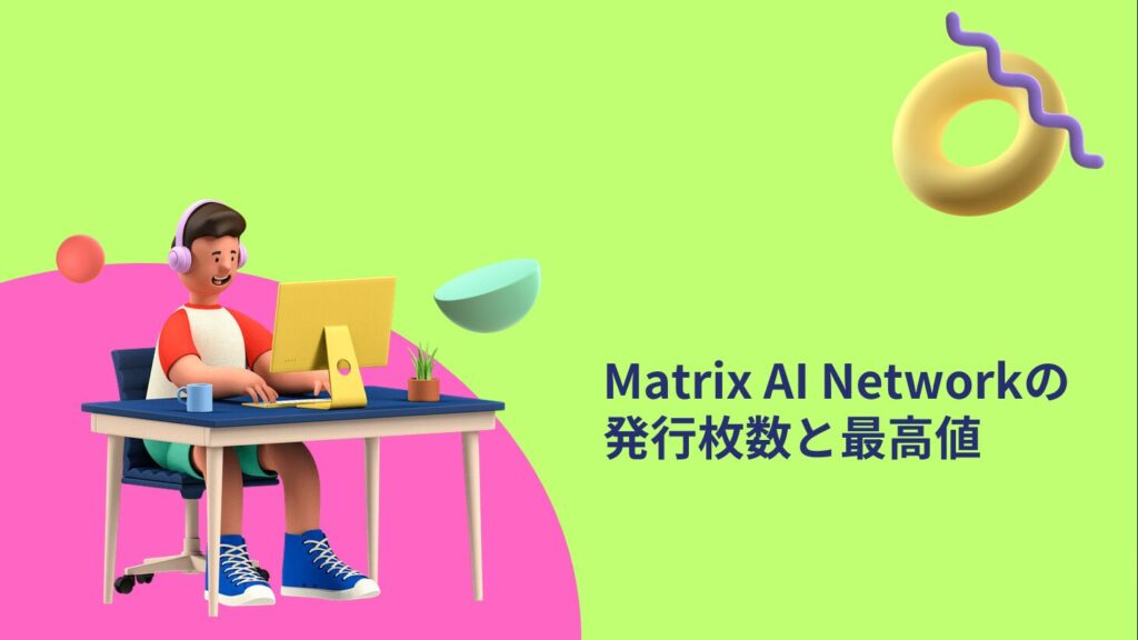 Matrix AI Networkの発行枚数と最高値