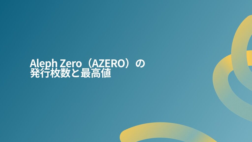 Aleph Zero（AZERO）の発行枚数と最高値