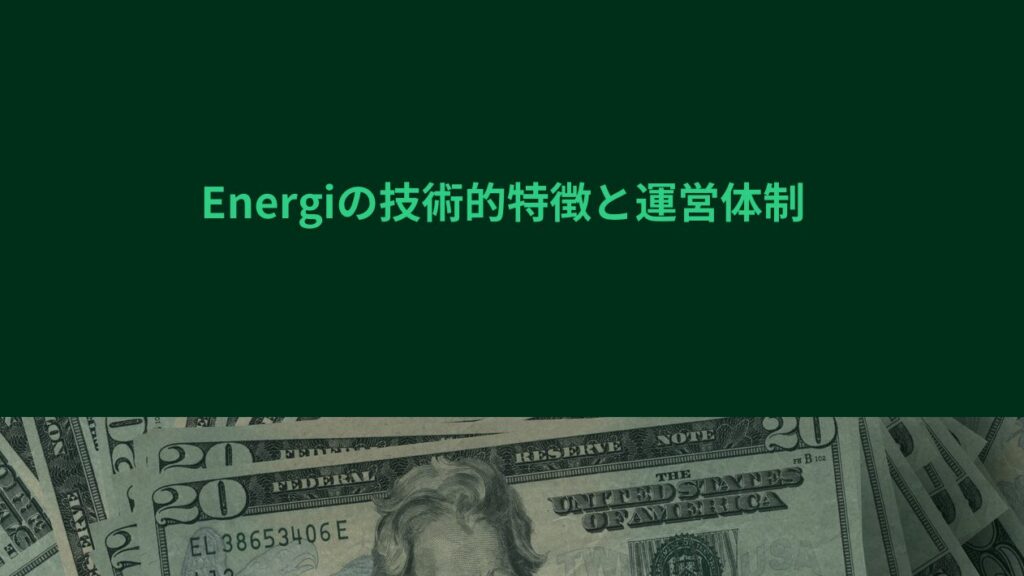 Energiの技術的特徴と運営体制