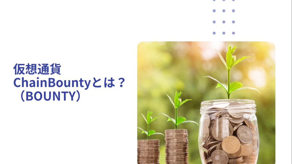 仮想通貨ChainBounty（BOUNTY）とは？