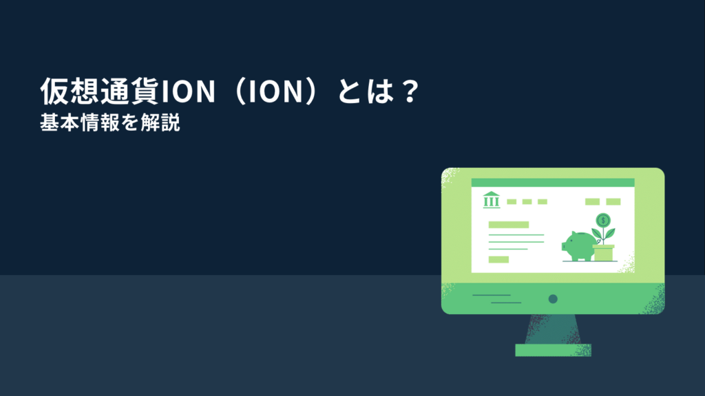 仮想通貨Ion（ION）とは？基本情報を解説