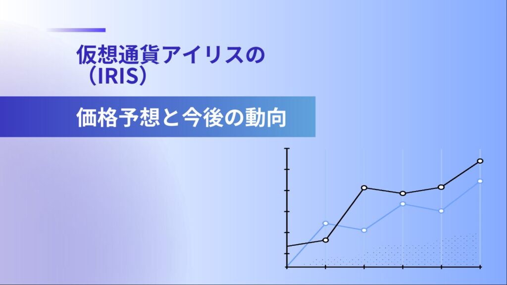 仮想通貨アイリス（IRIS）の価格予想と今後の動向