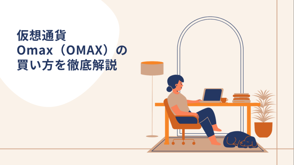 仮想通貨Omax（OMAX）の買い方を徹底解説