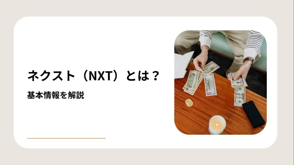 ネクスト（NXT）とは？基本情報を解説