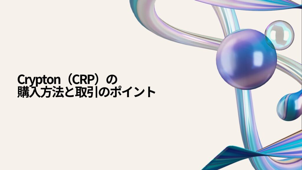 Crypton（CRP）の購入方法と取引のポイント