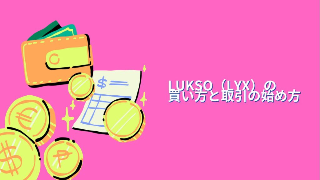 LUKSO（LYX）の買い方と取引の始め方