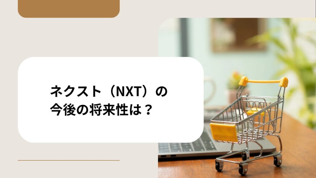 ネクスト（NXT）の今後の将来性は？